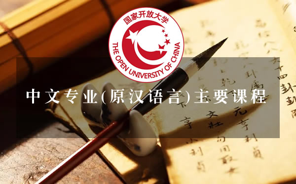 国家开放大学专科汉语言专业（中文专业）